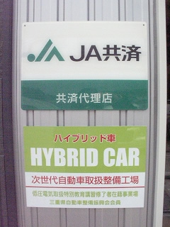 次世代自動車取扱整備工場