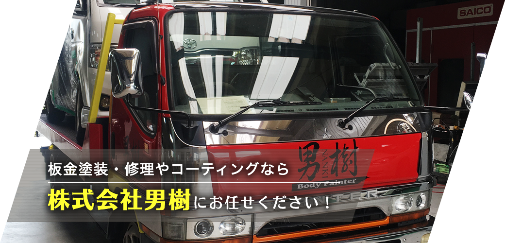 板金塗装・修理やコーティングなら株式会社男樹にお任せください！