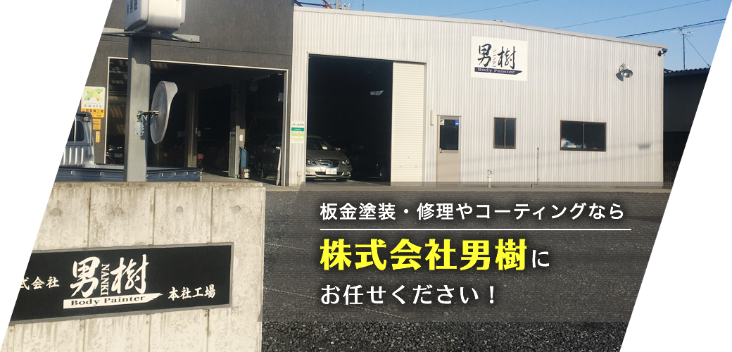 板金塗装・修理やコーティングなら株式会社男樹にお任せください！