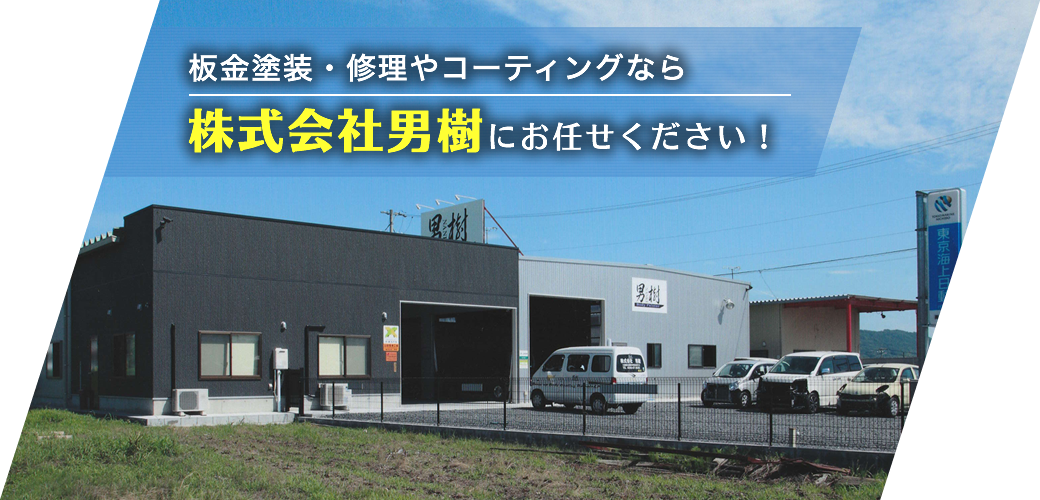 板金塗装・修理やコーティングなら株式会社男樹にお任せください！