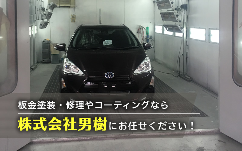 三重県の株式会社男樹 板金 塗装 修理 自動車 ドレスアップ 三重県名張市