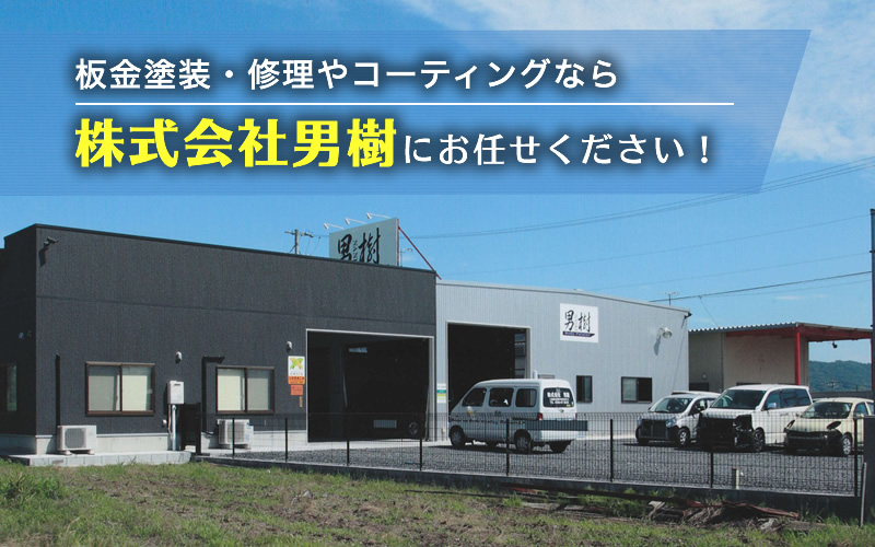 三重県の株式会社男樹 ｜ 板金 塗装 修理 自動車 ドレスアップ 三重県